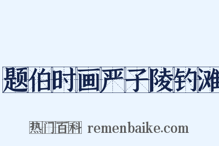 题伯时画严子陵钓滩是什么意思的图片